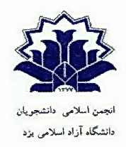 نامه انجمن اسلامي دانشگاه آزاد يزد به دكتر ميرزاده در رابطه با مديريت منطقه استان يزد