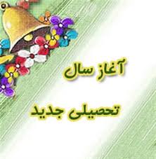 بمناسبت آغاز سال تحصیلی 93-92