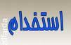 آگهي استخدام سازمان آموزش و پرورش استان يزد