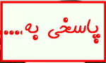 پاسخی به  اعتدال یعنی چه ؟ستاد ائتلاف اصلاح طلبان حامی روحانی یعنی چه کسانی؟! (14نظر)