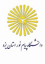 برگزاری اولین جلسه کمته پدافند غیرعامل در دانشگاه پیام نور استان یزد