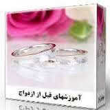 ثبت نام هشتمین دوره آموزش های پیش از ازدواج