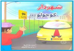 كار توزيع كتاب شهردار كوچولو در مدارس يزد آغاز شد