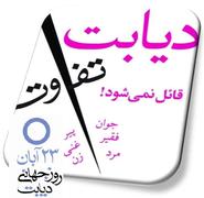  افزايش آگاهي مردم گامي موثر در پيشگيري از ديابت