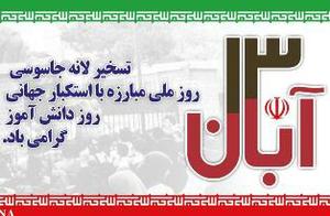 13 آبان، روز ملی مبارزه با استکبار جهانی گرامی باد