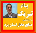 پیام تبریک شرکت تعاونی صنایع فخار استان یزد به استاندار یزد