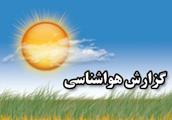 پیش بینی وضعیت آب و هوای شهر یزد تا روز چهارشنبه