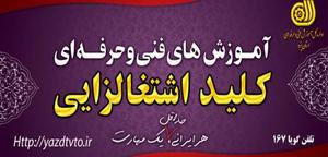 افزایش انگیزه در کارآموزان با اجرای طرح ملی آموزش و اشتغال