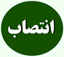  معارفه مدیر کل جدیددرمان تامین اجتماعی استان یزد  