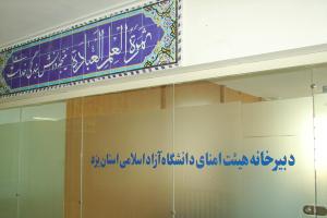دانشگاه آزاد اسلامی استان یزد به صورت استانی اداره خواهد شد+اسامی هیات امنای دانشگاه آزاد  استان یزد 