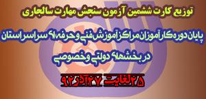 کارت ورود به جلسه ششمين مرحله آزمون سراسري سنجش مهارت در سال 1392 توزیع می شود