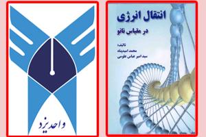 تالیف کتاب " انتقال انرژی در مقیاس نانو " توسط عضو هیات علمی دانشگاه آزاد اسلامی واحد یزد 