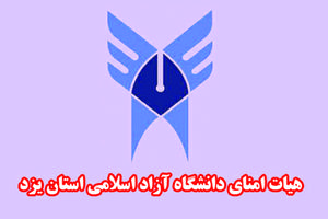 اولین جلسه هیات امنای دانشگاه آزاد اسلامی استان یزد برگزار می شود