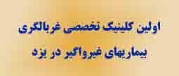 برای نخستین بار در کشور؛ اولین کلینیک تخصصی غربالگری بیماریهای غیرواگیر در یزد افتتاح می شود
