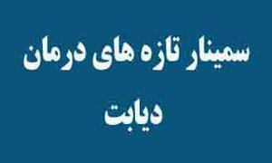 سمینار تازه های درمان دیابت برگزار شد
