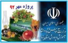 استان يزد در پروژه مهر 92 در رديف استان هاي بسيار خوب قرار گرفت