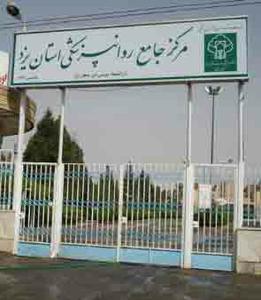اولین مرکز تخصصی روانشناسی استان یزد در تفت افتتاح شد