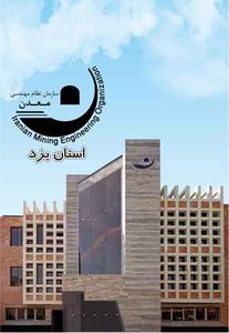 ساختمان جديد نظام مهندسي معدن استان يزد در روز مهندس افتتاح ميشود
