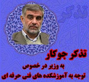 تذکر محمد صالح جوکار به وزیر محترم علوم تحقیقات و فناوری