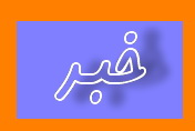امضای تفاهم نامه همکاری بنیاد نخبگان استان یزد و جمعیت هلال احمر استان(9نظر)