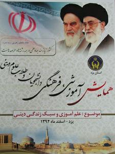 همایش آموزشی، فرهنگی دانشجویان و طلاب علوم دینی در استان یزد برگزار می شود