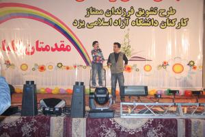 جشن تجلیل ازفرزندان ممتاز کارکنان و اساتیددانشگاه آزاداسلامی یزد با حضور 2 مجری توانمند تلویزیون (عمو پوررنگ و امیر محمد ) برگزار شد 