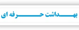 کارگروه تخصصی بهداشت حرفه ای برگزار شد