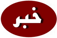 حمایت ویژه پارک علم و فناوری یزد از توسعه فناوری آب