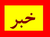 مشكل قطع و افت فشار آب در شهر يزد تا ظهر امروز رفع خواهد شد