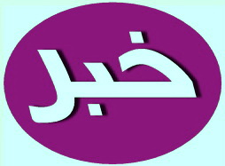 هشدارهاي پليس فتا استان يزد به متقاضيان دريافت يارانه 