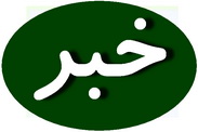 تشريح عملكرد يك ساله امور آب و فاضلاب بهاباد