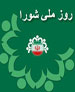مراسم روز ملی شوراها در میبد برگزار خواهد شد