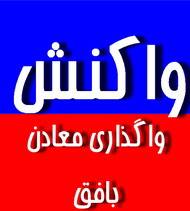 مدیرعامل شرکت سنگ آهن مرکزی:  منتفی بودن خصوصی‌سازی شرکت سنگ آهن مرکزی