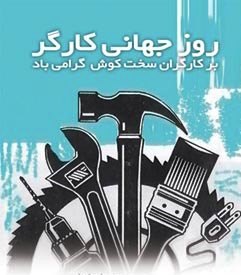 پیام فرماندار یزد مناسبت روز جهانی کارگر