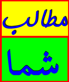 نقدی بر سخنان نماینده مردم شریف یزد  با خصوصی سازی معدن(4  نظر) 