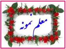 نمونه ترین معلم نمونه