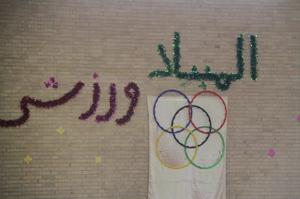 گزارش تصویری افتتاحیه اولین المپیاد ورزشی درون مدرسه ای در بافق