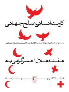 برگزاری برنامه‌هاي هفته هلال احمردر استان یزد با شعاركرامت انساني، صلح جهاني ‏