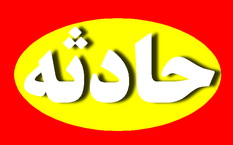 نگار یك ساله در اردکان  قربانی بی احتیاطی شد!(2 نظر)