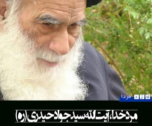 مرد خدا آقا سید جواد حیدری در قاب تصاویر