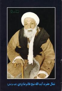 بلندای بندگی / آیت الله شیخ غلامرضا فقیه خراسانی یزدی