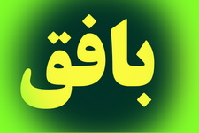 یزدانی و قاسم زاده از بافق فردا خداحافظی و ابراهیمی مدیر مسئول شد(3نظر)