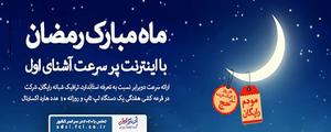 جشنواره فروش ویژه اینترنت آشنای اول