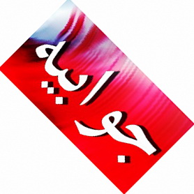 جوابیه موسسه کوثر یزد در خصوص انتشار مطلبی تحت عنوان " سهم صنعت استان یزد از پساب استان چقدر است "