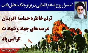 پیام استاندار يزد به مناسبت فرا رسیدن هفته دفاع مقدس