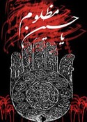 چرا امام حسین(ع) با آن که از شهادت خود آگاهی داشت، زن و فرزندانش را به همراه خود به کربلا برد؟