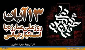 پیام استاندار يزد به مناسبت فرارسیدن يوم ا... 13 آبان