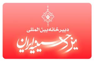 تمبر یادبود یزد، حسینیه ایران رونمایی می شود