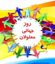 پیام استاندار يزد به مناسبت روز جهانی معلولين