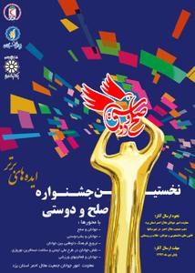 برگزاری نخستین جشنواره ایده‌های برتر صلح و دوستی در استان یزد